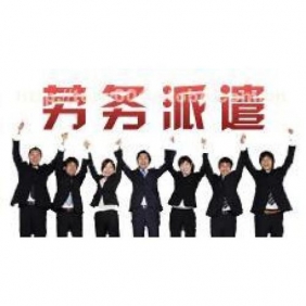 鄂州劳务派遣办理